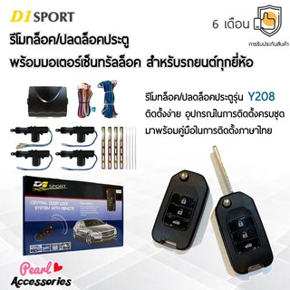 D1 Sport รีโมทล็อค/ปลดล็อคประตูรถยนต์ Y208 กุญแจทรง Honda พร้อมมอเตอร์เซ็นทรัลล็อค 4 ประตู สำหรับรถยนต์ทุกยี่ห้อ