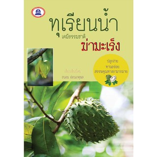 หนังสือ ทุเรียนน้ำ เคมีธรรมชาติ ฆ่ามะเร็ง