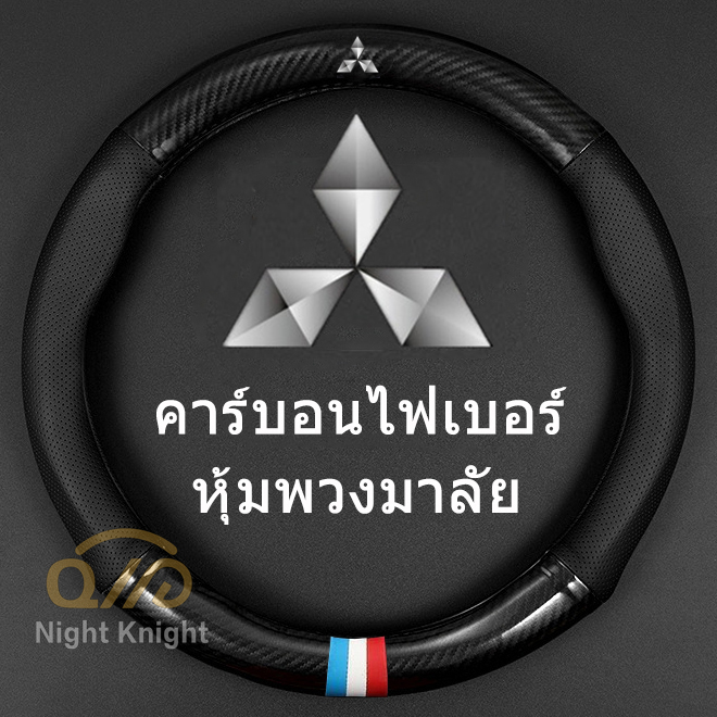 หุ้มพวงมาลัยรถยนต์ ปลอกหุ้มพวงมาลัยหนังคาร์บอนไฟเบอร์ Mitsubishi car Carbon Fiber Leather Steering Wheel Cover Triton Pajero Xpander Lancer Chariot Fortis Outlander ASX Zinger Attrage GRANDIS Auto steering wheel Cover