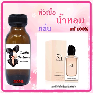 หัวเชื้อน้ำหอมกลิ่น Armani - Si (W) อามานี่ ซิ ปริมาณ 35 ML.