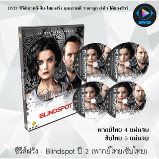 ซีรีส์ฝรั่ง Blindspot Season 2 สาวรอยสัก กับดักมรณะ ปี 2 : 4 แผ่นจบ (พากย์ไทย) / 5 แผ่นจบ (ซับไทย)