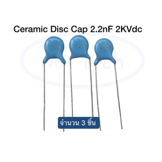 222 2KV Ceramic Disc Cap 2.2nF/2KVdc, ±10%, Y5U 2222kv Disc Cap 2.2nF 2KVdc จำนวน 3 ชิ้น