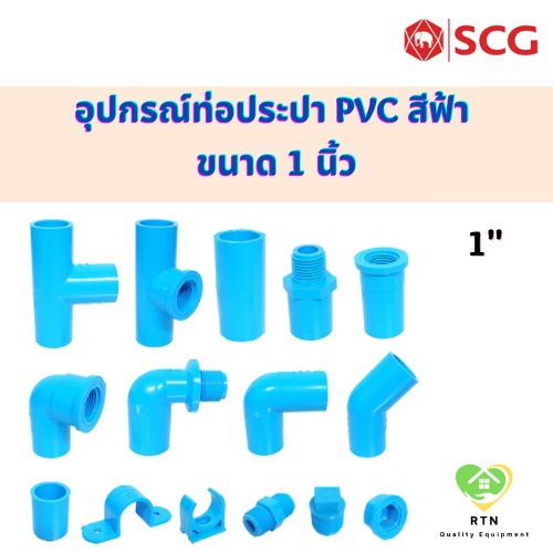 SCG ต่อตรง สามทาง ข้องอ45 ข้องอ90 ฝาครอบ ปลั๊กอุด เกลียวใน เกลียวนอก ท่อหนา PVC สีฟ้า ขนาด 1 นิ้ว