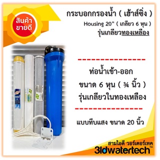 🔥ส่งฟรี !!!🔥 กระบอกกรองน้ำHousing ขนาด20นิ้ว ท่อน้ำ6หุน(3/4 นิ้ว)เกลียวทองเหลือง พร้อมไส้กรอง อุปกรณ์ครบชุด 3idwatertech