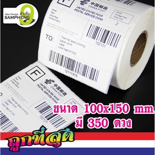 สติกเกอร์ความร้อน Label Barcode Sticker Thermal  บาร์โค้ด ใบปะพัสดุ 100x150 = 350 ดวง สินค้าพร้อมส่งจาก กทม.