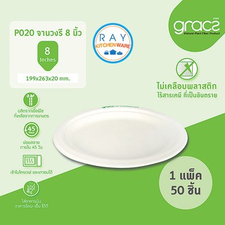 GRACZ Classic จานวงรี ย่อยสลายได้ 8x10 นิ้ว P020 (เกรซ)(50ชิ้น) จานกระดาษไบโอชานอ้อย จานกินทิ้ง จานกับข้าว จานอาหาร