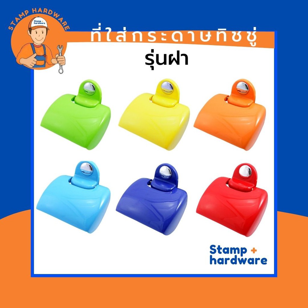 ที่ใส่กระดาษทิชชู่ STAMP I รุ่นฝา (สีแดง, สีฟ้า, สีน้ำเงิน, สีเหลือง, สีเขียว, สีส้ม) 🧻 ที่ใส่กระดาษชำระ