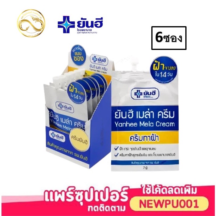( 6 ซอง ) Yanhee Mela Cream 7g ( ยันฮี เมล่า ครีม ลดปัญหาฝ้า หน้ากระจ่างใส ลดเลือนจุดด่างดำ)