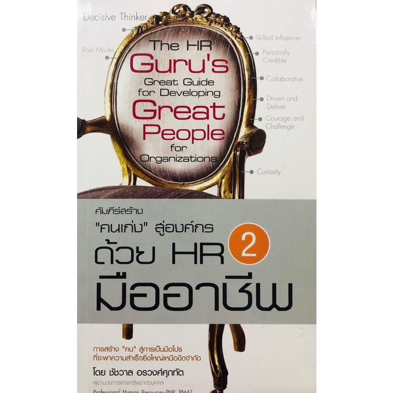 (ร้านหนังสือ PP books) คัมภีร์สร้าง คนเก่ง สู่องค์กร ด้วย HR มืออาชีพ 2 I การดึงดูด สรรหาคน คัดเลือก