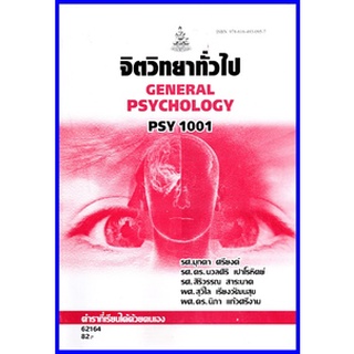 ตำราเรียนราม PSY1001 / PC103  จิตวิทยาทั่วไป