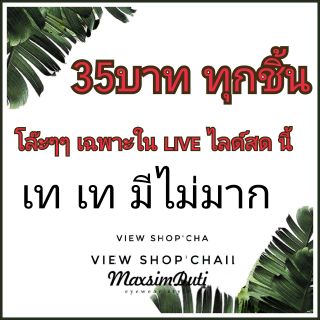 รุ่นDro202 ให้เฉพาะliveสด นี้เท่านั้น ราคา35บาท ปล่อยแว่นตาราคาเซลล์