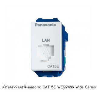 เต้ารับปลั๊กคอมพิวเตอร์ Panasonic CAT 5E WEG2488