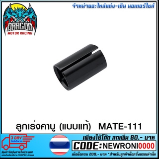 ลูกเร่งคาบู (แบบแท้) MATE-111 (4122001314000)