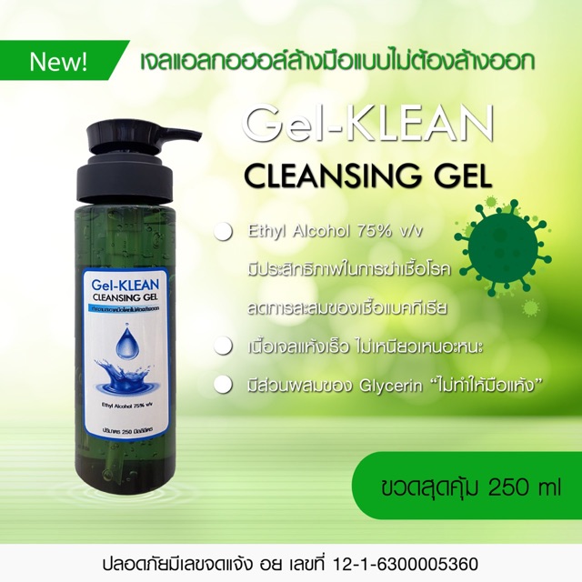 Gel-KLEAN 💦 Cleansing Gel เจลล้างมือ แบบไม่ต้องล้างออก ขนาด 250 ml. &lt; 2 ขวด &gt;