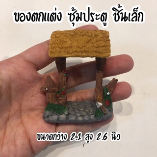 🏠 ซุ้มประตู ของตกแต่งเรซิ่น ชิ้นเล็ก มาใหม่