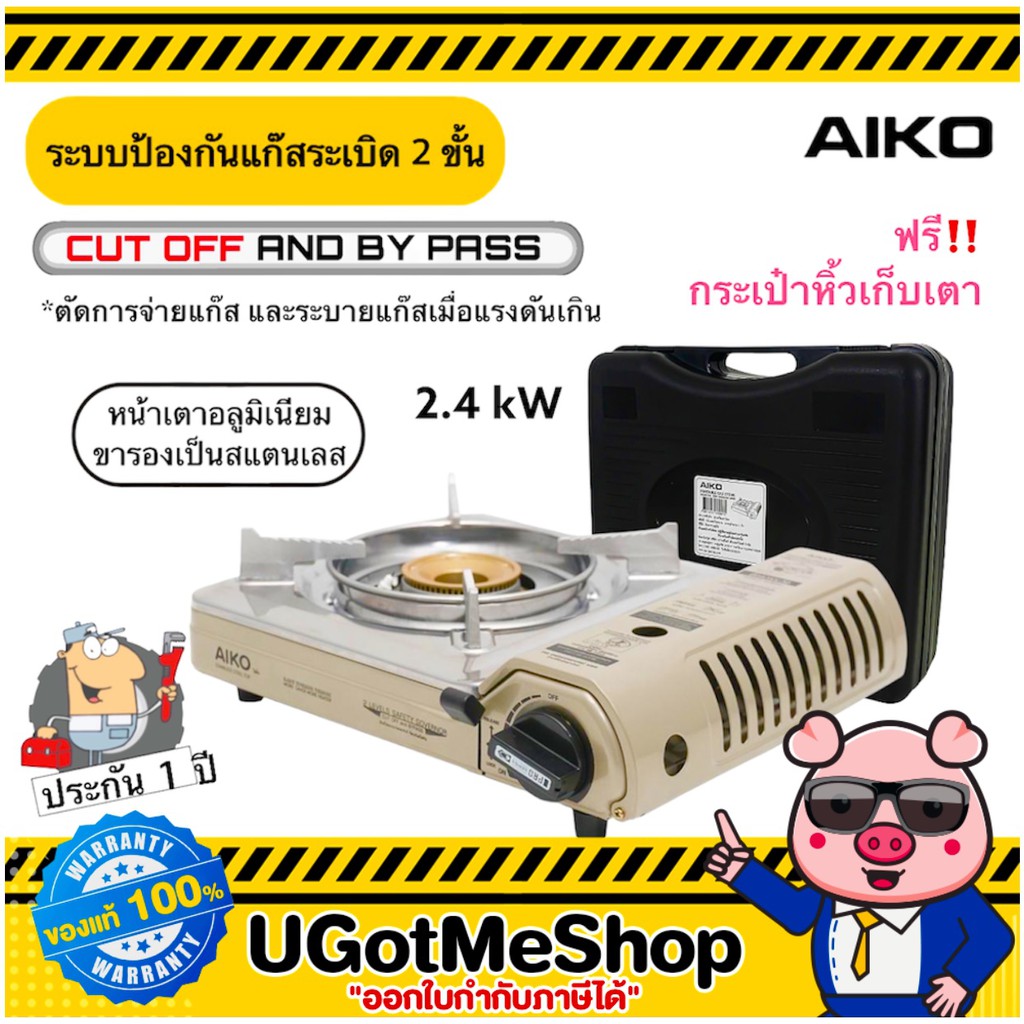 AIKO เตาแก๊สปิคนิค พกพา มีระบบตัดแก๊ส Picnic Gas Stove AK-200ss