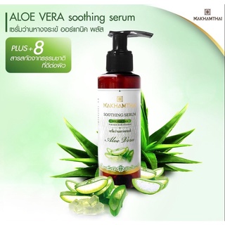 MAKHAMTHAI Organic Aloe Vera Soothing Serum Plus เซรั่มสูตรผิวแพ้ง่าย ผิวบอบบาง 120 ml