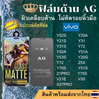 ฟิล์มกระจกเต็มจอแบบด้าน AG vivo Y52S Y20A Y21S Y31 Y31S Y72 Y52A Y51A Y53S Y20G Z5X Y70S Y51S Z1PRO Y75S V21E V20 X27PRO