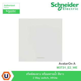 Schneider สวิตซ์สองทาง+พรายน้ำ สีขาว 2 Way switch, White รุ่น AvatarOn A : M3T31_E2_WE สั่งซื้อได้ที่ร้าน Ucanbuys