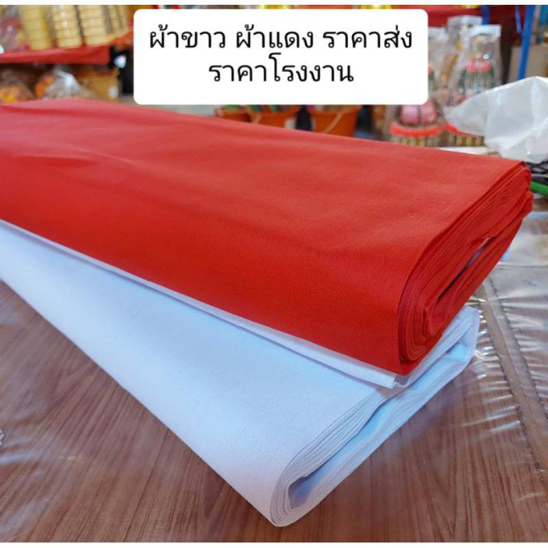 ผ้าดิบ สีแดง/5-10 เมตร สีขาว ผ้าปูโต๊ะ ผ้าขาว ราคาส่ง เกรด A หนาอย่างดี ผ้าดิบขาว ผ้าแดง ไอ้ไข่ ส่งไว