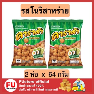 FUstore 2x[64g] คาราด้า รสโนริสาหร่าย carada ขนมกินเล่น ขนมอบกรอบ ข้าวโพดอบกรอบ เคี้ยวเพลิน ขนมกรุบกรอบ