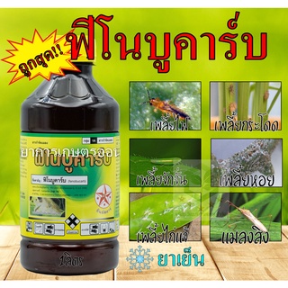 ฟีโนบูคาร์บ(fenobucarb) ขนาด 1,000ml ใช้ในการป้องกันกำจัดเพลี้ย พ่นให้ทั่วเมื่อพบการระบาดของเพลี้ย