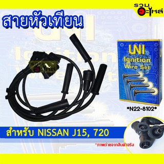 สายหัวเทียน UNT สำหรับ NISSAN J15, DATSUN 720 รหัส N22-8102