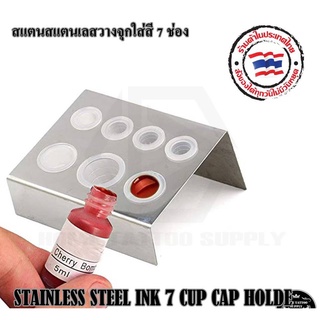 ถาดวางจุกสี STAINLESS ATEEL INK 7 CUP HOLDE สแตนวางจุกใส่สี แบบสแตนเลส ขนาดวางจุด S M L ได้ อุปกรณ์เพิ่มความสะดวกให้ช่าง