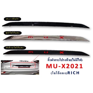 คิ้วฝากระโปรงท้าย MU-X 2021 (ไม่มีไฟ) โลโก้แดง ดำด้าน/ชุป/ดำเงา RICH