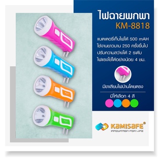 ไฟฉาย LED ความสว่าง 2 ระดับ รุ่น KM-8818 ชาร์จไฟบ้านได้ แบต 500 Mah