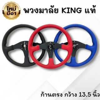 พวงมาลัย พวงมาลัยแต่งรถ ก้านตรง งาน KING กว้าง 13.5 นิ้ว ทรง…
