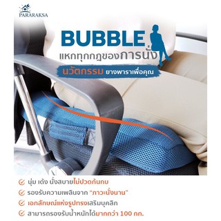 Pararaksa เบาะรองนั่งเพื่อสุขภาพ รุ่น Bubble