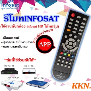 รีโมท Infosat (ใช้งานกับกล่อง infosat HD ได้ทุกรุ่น)