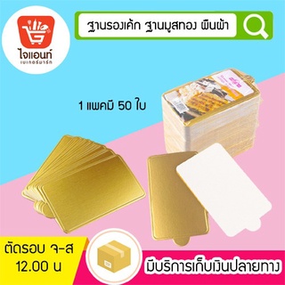 ฐานรองเค้ก ฐานมูสทอง ผืนผ้า 50ใบ รหัสสินค้า  4666304