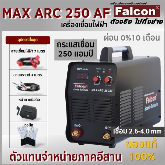 ตู้เชื่อม Falcon MAX ARC 250AF