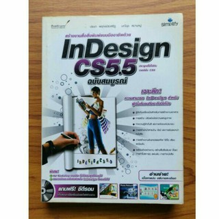 InDesign CS5.5 ฉบับสมบูรณ์ หนังสือมือสอง