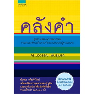 คลังคำ (ใหม่) : นววรรณ พันธุเมธา -- เหมาะสำหรับนักเขียน นักอ่าน ที่ต้องการเรียนรู้คำเหมือน (V)