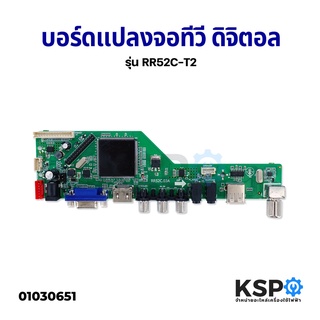 บอร์ดแปลงจอทีวี Universal LED LCD ดิจิตอล รุ่น RR52C.03A อะไหล่ทีวี