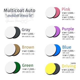 คูปองเลนส์ “Multicoat Auto” เลนส์ปรับสีอัตโนมัติ