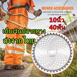 ใบตัดหญ้า/ใบมีดตัดหญ้าวงเดือน 10" 40T(เก็บเงินปลายทาง)