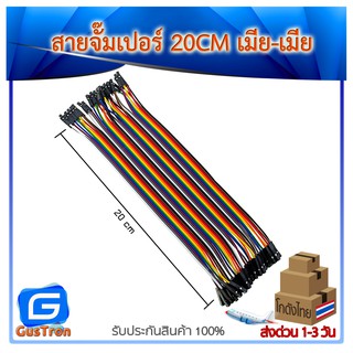 สายไฟจัมเปอร์ เมีย-เมีย ยาว 20cm. จำนวน 40 เส้น
