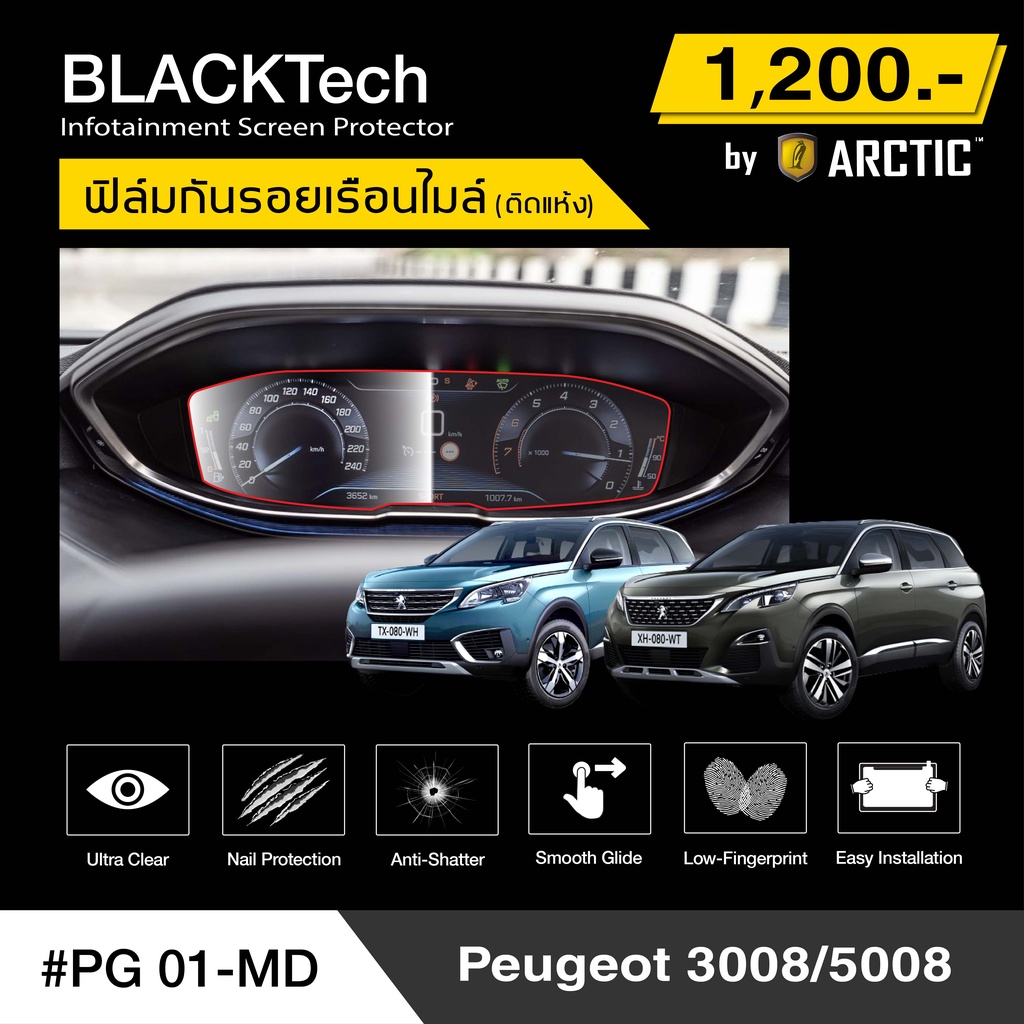 Peugeot 3008 / 5008 (PG01-MD) ฟิล์มกันรอยเรือนไมล์รถ - by ARCTIC (รุ่นติดแห้งไม่ใช้น้ำ)