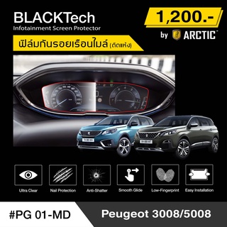 Peugeot 3008 / 5008 (PG01-MD) ฟิล์มกันรอยเรือนไมล์รถ - by ARCTIC (รุ่นติดแห้ง ไม่ใช้น้ำ)