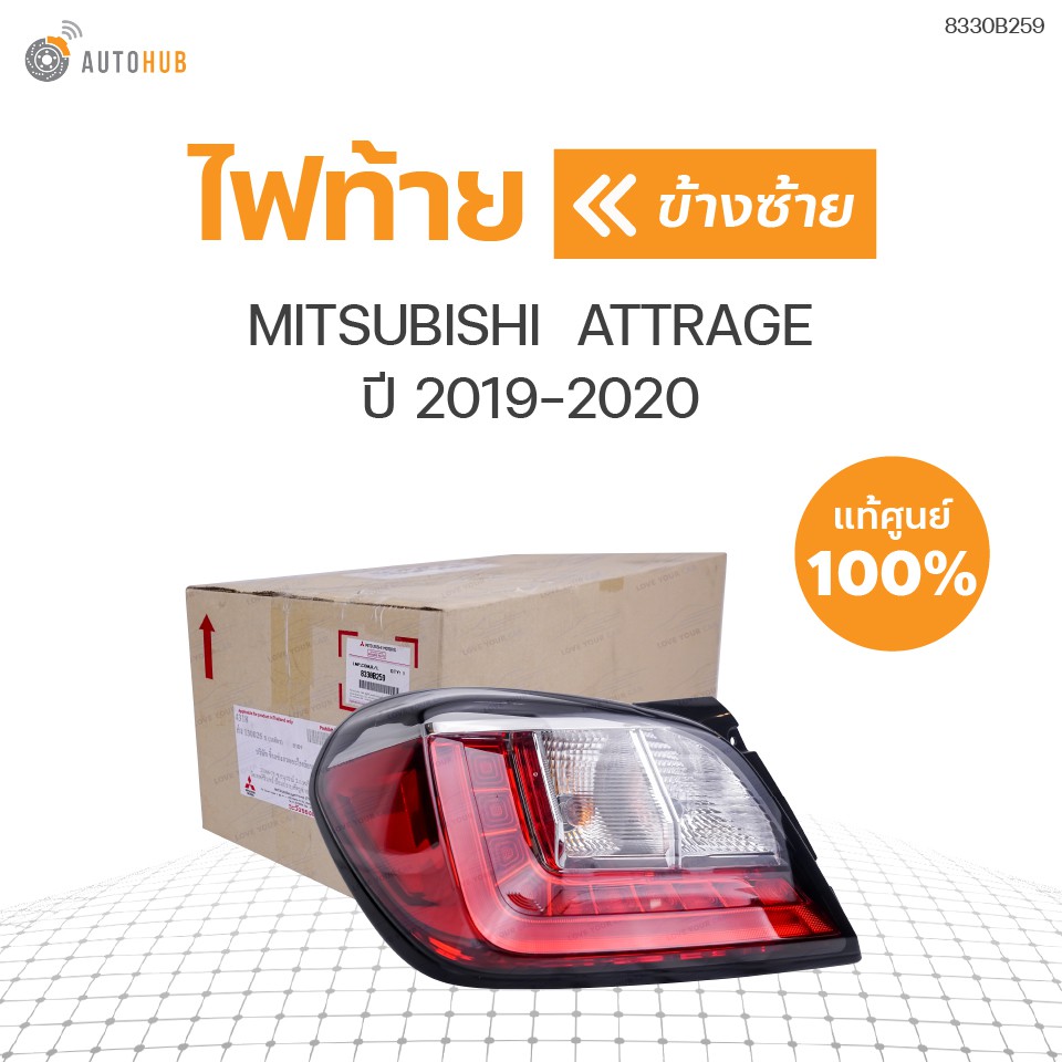 ไฟท้าย MITSUBISHI ATTRAGE ปี 2019-2020 ของแท้ศูนย์ (1ดวง)