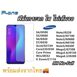 Pone ฟิล์มกระจก ใส SAMSUNG S4 S5 S6 S7 Ace4/G313 Core2/G355H G3608 i8552 K Zoom Note Note2 Note3 Note4 Note5 Mega2 5.8