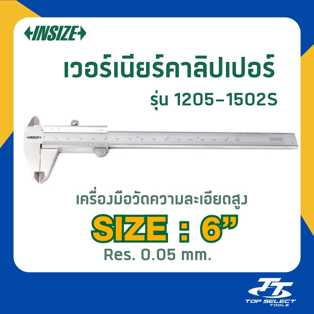 เวอร์เนีย 6 นิ้ว INSIZE รุ่น 1205-150S