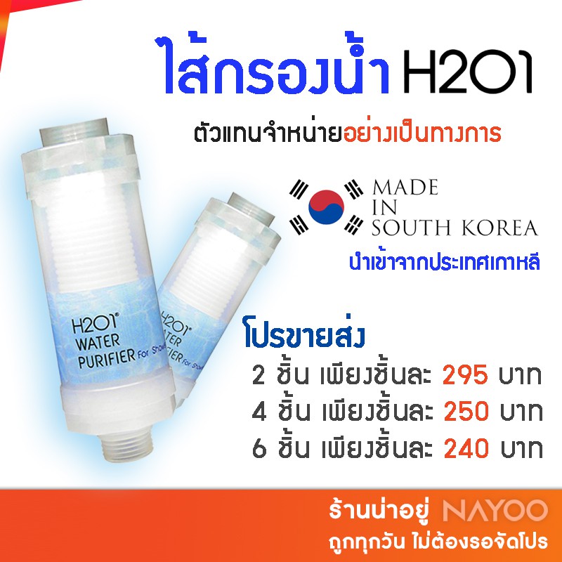[ส่งฟรี] H2O1 ไส้กรองฝักบัว Shower Filter ฝักบัวกรองน้ำ ที่กรองน้ำ by Nayoo