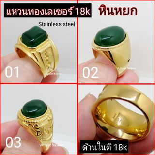 แหวนหยก สแตน​ลสเลเซอร์ทอง18k อิตาลี่ (ไม่ใช่ตาแมว)​