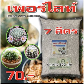 เพอร์ไลท์ Perlite ขนาด 7 ลิตร (ประมาณ 500 กรัม) วัสดุปลูก เพาะต้นไม้ แคคตัส ไฮโดรโปนิกส์