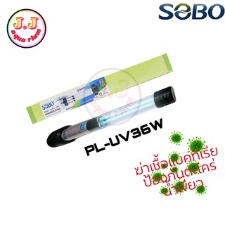 SOBO PL-36Wหลอดยูวีฆ่าเชื้อแบคทีเรียและป้องกันตะไคร่น้ำทำให้น้ำใส